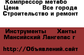 Компрессор метабо   › Цена ­ 5 000 - Все города Строительство и ремонт » Инструменты   . Ханты-Мансийский,Лангепас г.